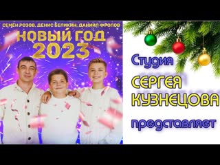 СТУДИЯ СЕРГЕЯ КУЗНЕЦОВА - НОВЫЙ ГОД (2023) Автор песни_ С.Кузнецов  #сергейкузнецов #новыйгод #2023