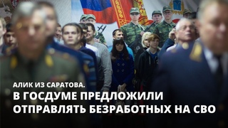 В Госдуме предложили отправлять безработных на СВО. Алик из Саратова