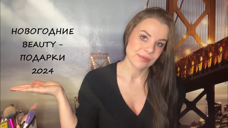 НОВОГОДНИЕ BEAUTY ПОДАРКИ,