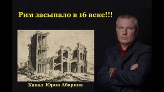 Рим засыпало в 16 веке!!!