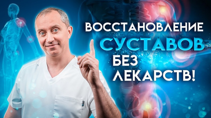 Восстановление суставов без лекарств Как победить