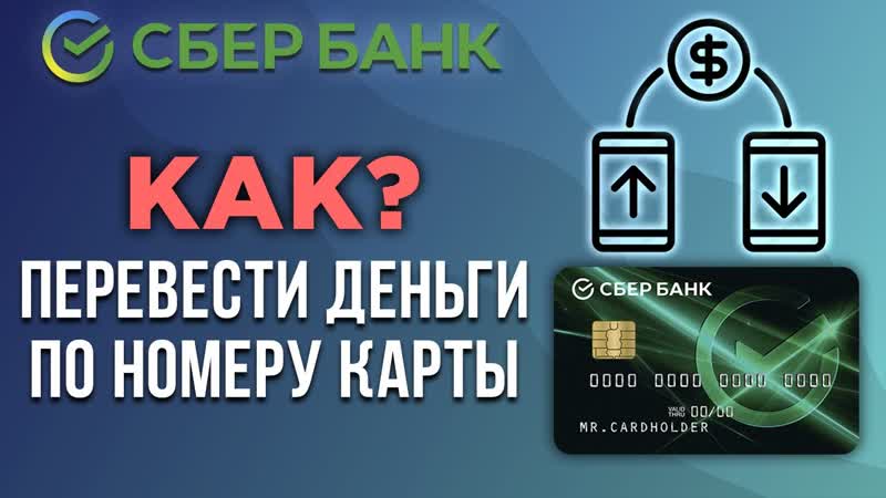 Как перевести деньги по номеру карты