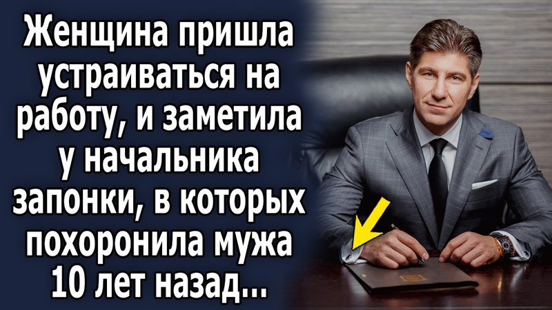 Пришла устраиваться на работу, и заметила у начальника