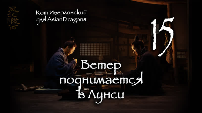 15 24 Ветер поднимается в Лунси The Wind Blows From Longxi