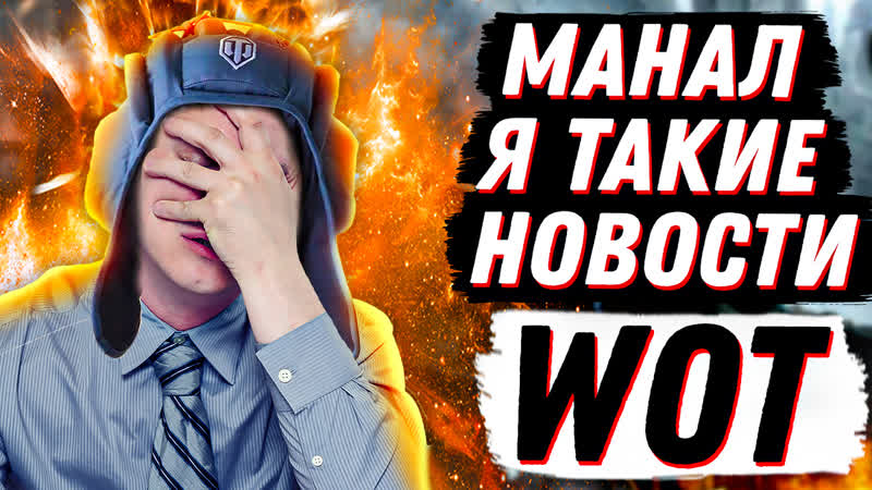 ЖЕСТКИЕ НОВОСТИ Wo T ПЕРВОЕ ОГРАНИЧЕНИЕ НА RU ЧТО НЕ ТАК С