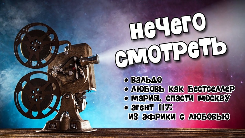 Не ходите в кинотеатры на этой неделе Нечего смотреть обзор
