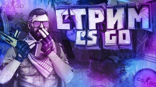 CS GO. ВЕЧЕРНИЙ СТРИМ!