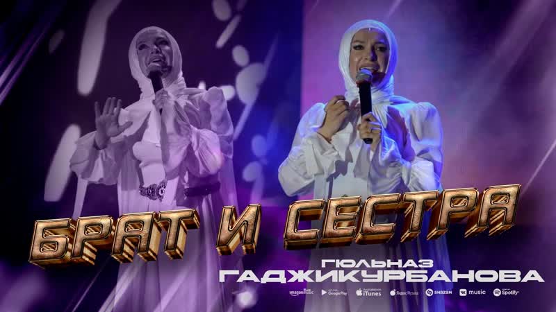 Гюльназ Гаджикурбанова Брат и сестра (Концерт 2023) Gulnaz