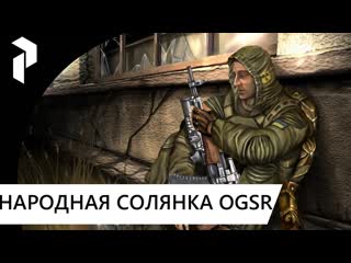 STALKER ● НАРОДНАЯ СОЛЯНКА OGSR● ГРАФОН + ОРУЖЕЙКА ●ИНТЕРАКТИВ #10
