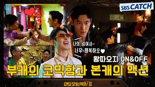 [메이킹] 왕따오지 vs 김도기😎 부캐와 본캐의 확실한 온도차이 촬영 현장 #모범택시2 #SBSCatch