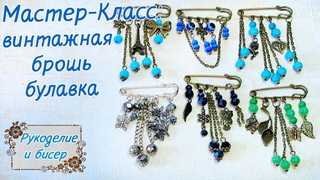 Мастер-Класс. Винтажная брошь-булавка своими руками.