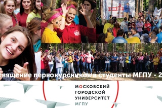 Посвящение первокурсников МГПУ в студенты - 2015
