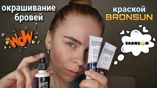 ОКРАШИВАНИЕ БРОВЕЙ краской BRONSUN в домашних условиях