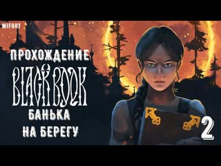 Прохождение Black book(черная книга) 4к - Часть 2 . БАНЬКА НА БЕРЕГУ