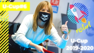 U-Cup#6 2019/2020. Рестарт сезона.