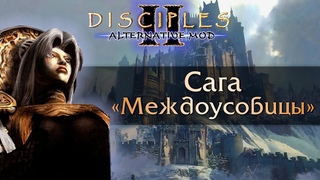 Disciples 2 Alternative mod. Сага Междоусобицы