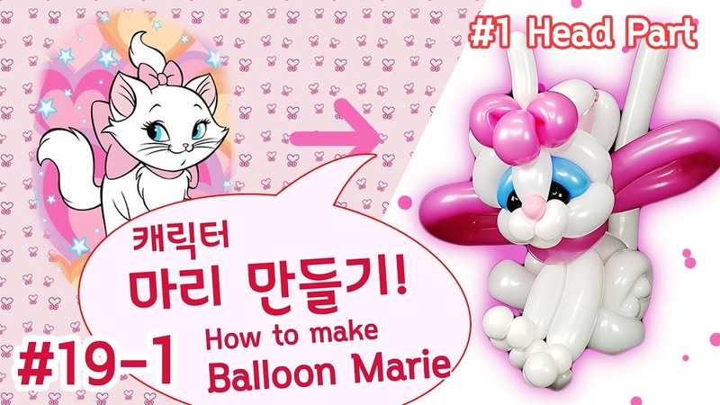 Balloon Cat Marie 고양이 캐릭터 마리 만들기 1편 Head 풍선박사가 알려주는 Balloon Art