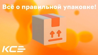 Все о правильной упаковке товара. Как упаковать отправление