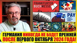 🔥ГЕРМАНИЯ НИКОГДА НЕ БУДЕТ ПРЕЖНЕЙ С ПЕРВОГО ОКТЯБРЯ 2024 ГОДА! #neuezeitentv