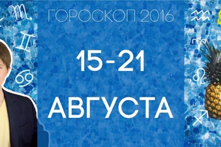 гороскоп полнолуние 15-21 августа   2016 .  полнолуние 18 августа  гороскоп на  август  таро
