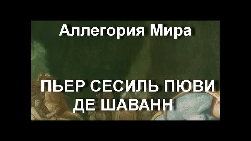 Аллегория Мира ПЬЕР СЕСИЛЬ ПЮВИ ДЕ ШАВАНН