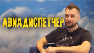 В ЭФИРЕ И НЕБЕ. КТО ТАКОЙ АВИАДИСПЕТЧЕР - ВОЗДУШНЫЕ ТРАССЫ И УПРАВЛЕНИЕ ВОЗДУШНЫМ ДВИЖЕНИЕМ