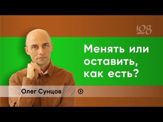 Поздно ли менять жизнь в 40 лет? Олег Сунцов