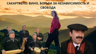 Сакартвело: вино, борьба за независимость и свобода