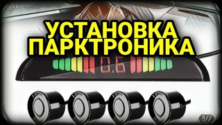 Установка парктроника. Просто! Установка своими руками. Парктроник с Алиэкспресс