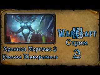 Warcraft 3 Reforged➤Ужасы Наксрамаса➤#2 Выживаем у Кел'Тузада.(день 3)
