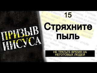 15-Стряхните пыль, не тратьте время на тех, кто не готов || Призыв Иисуса || Последняя Реформация
