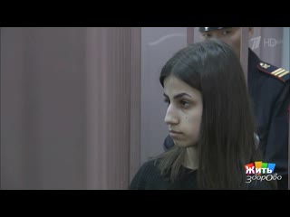 Жизнь с насильником. История сестер Хачатурян. Жить здорово! Фрагмент выпуска от 24.09.2019