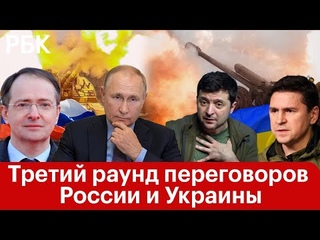 Заявление Мединского по итогам третьего раунда переговоров между Россией и Украиной