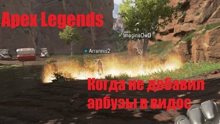 Арбузы.exe (Apex Legends)