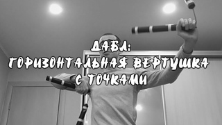 Нунчаку Видео уроки- Дабл:горизонтальная вертушка с точками.