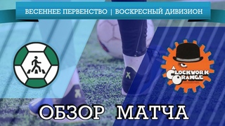Обзор матча Пешкарус - Заводные апельсины | 14 тур | Весеннее первенство | Воскресный дивизион