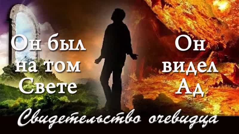 Он был на том Свете Он видел