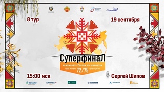 Суперфиналы Чемпионатов России 2022, 8 тур  Сергей Шипов  Шахматы