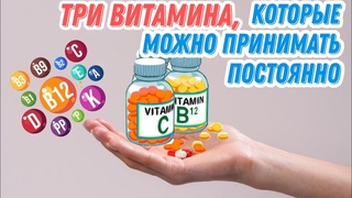 КАКИЕ ВИТАМИНЫ МОЖНО ПРИНИМАТЬ НА ПОСТОЯННОЙ ОСНОВЕ БЕЗ СДАЧИ АНАЛИЗОВ #нутрициолог #ВИТАМИНЫ #бады