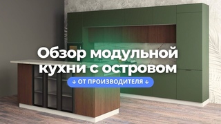 ОБЗОР МОДУЛЬНОЙ КУХНИ “РОЙС“ В ОТТЕНКЕ ОЛИВКОВО-ЗЕЛЕНЫЙ/АМЕРИКАНСКИЙ ШОКОЛАД | МЕБЕЛЬНАЯ ФАБРИКА ДСВ