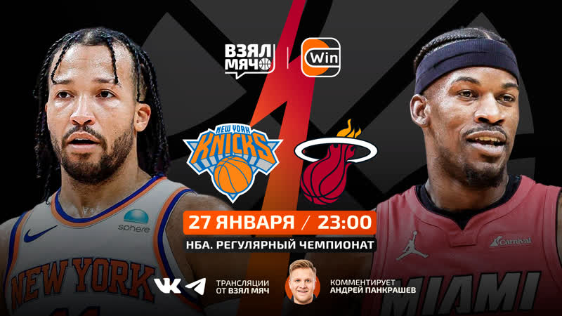 Нью Йорк Майами, Сезон НБА 2023, 24, , Взял Мяч, Баскетбол