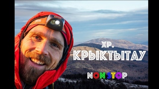 15 часов на хребте  Крыктытау /13 вершин/ 45 километров