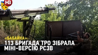 Бабайка  113 бригада ТрО зібрала міні-версію РСЗВ власноруч
