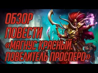 Крушение иллюзий. Обзор повести Магнус Красный. Повелитель Просперо