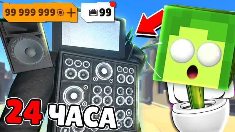 24 ЧАСА играю в Скибиди Туалет Вар, КУПИК ИГРАЕТ в Skibidi Toilet War