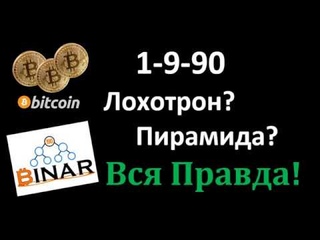 1-9-90 Лохотрон? Пирамида? Вся правда!