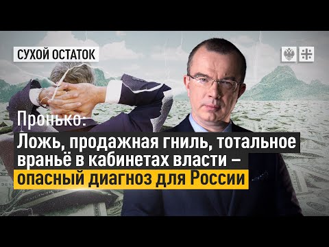 Пронько: Ложь, продажная гниль, тотальное враньё в