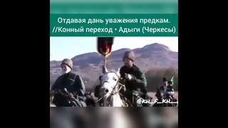 Незабываемый конный переход Адыгов 2017г. #Адыгея #Кабарда #Шапсугия #черкесыКЧР #Абаза