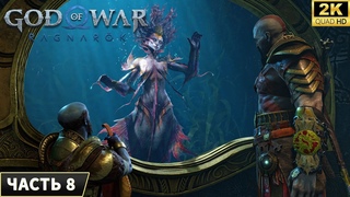 God of War Ragnarok ➤ Прохождение на PC 2024 ➤ Часть 8
