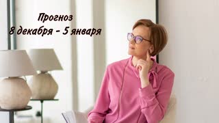 Декабрь 2023 #прогноз